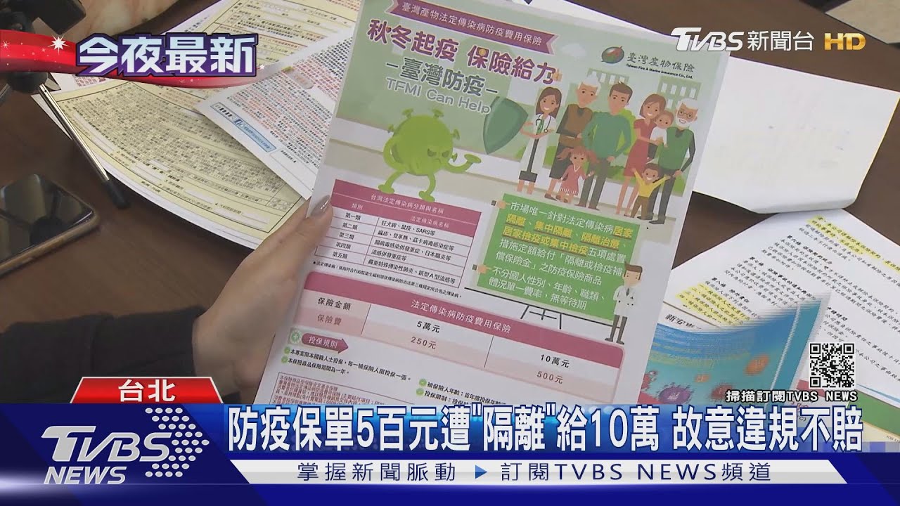 防疫保單5百元遭「隔離」給10萬 故意違規不賠