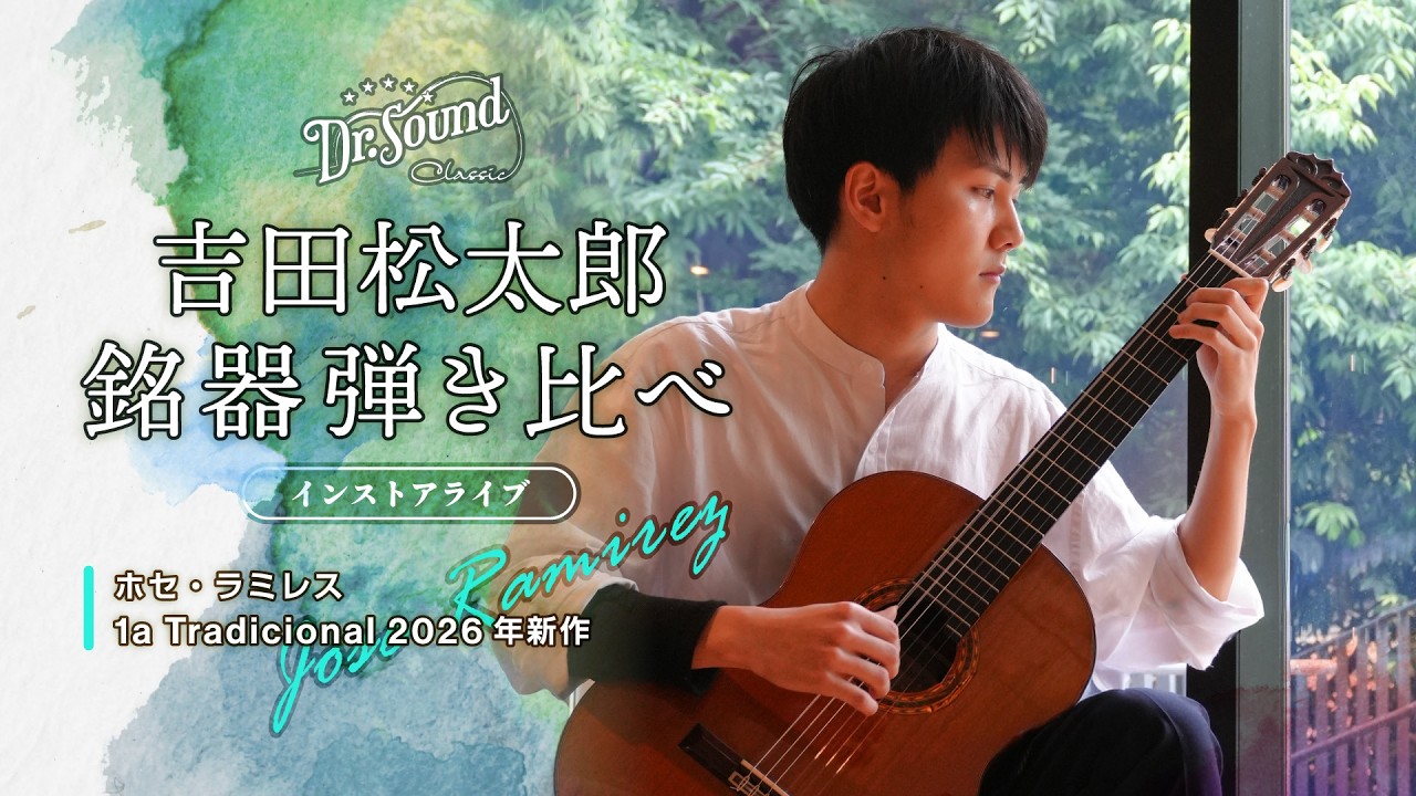 吉田松太郎　銘器弾き比べインストアライブ