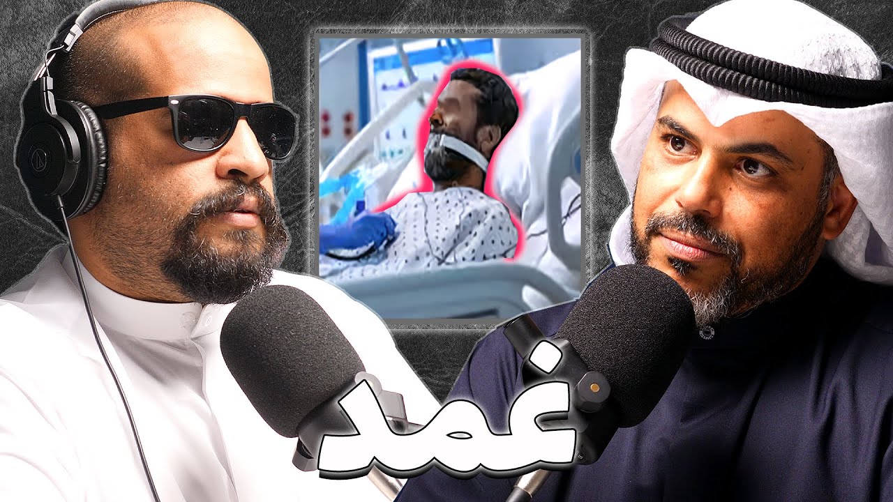 قصص وتحديات العناية المركزة |د.عبدالله المطيري | بودكاست غمد