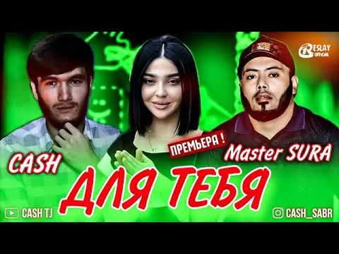 MASTER SURA X CASH ДЛЯ ТЕБЯ