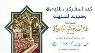 صورة 136 كيد المشركين للنبي وهجرته للمدينة  - الشيخ عبدالقادر شيبة الحمد رحمه الله