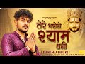 Pure Kar Deeye Sapne Maa Bapu Ke तेरे भरोसे श्याम धनी Vishu Puthi 