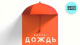 Bonsai - Дождь (Single 2023)