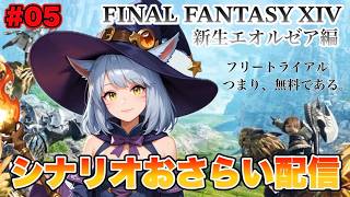 【#5】FF14 フリートライアルでシナリオをおさらいする配信 Part.5【FINAL FANTASY XIV】