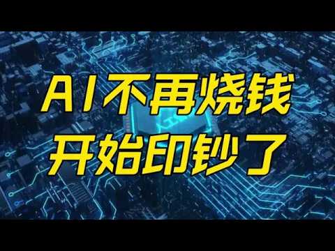 Episode 1501 | Jensen Huang Announces New Breakthrough! AI is No Longer Burning Money, It's Start...