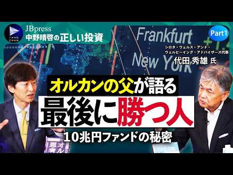 【オルカンの父が語る】日経平均6万円時代、最後に勝つ人の条件／オルカンはなぜ10兆円ファンドに成長できたか、誕生秘話／私が相場を語らない理由／安く買って高く売る、は再現性がない【中野晴啓&times;代田秀雄①】