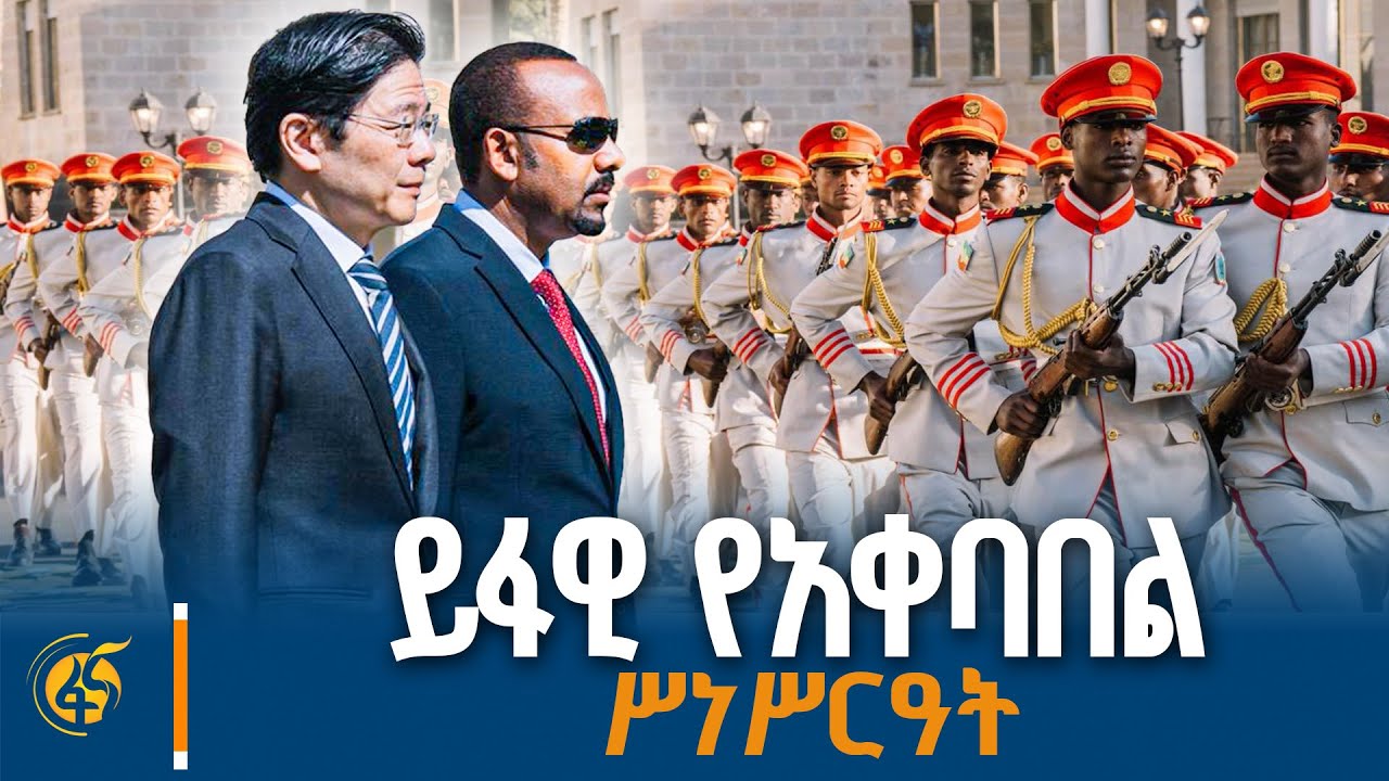 ጠቅላይ ሚኒስትር ዐቢይ አሕመድ (ዶ/ር) ለሲንጋፖር ጠቅላይ ሚኒስትር ላውረንስ ዎንግ በ?