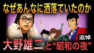 Download lagu 【追悼】なぜ昭和の映像は、あれほど洒落ていたのか｜大野雄二の音楽がもたらしたもの mp3