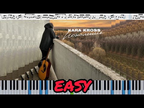 KARA KROSS - Поколение (кавер на пианино + ноты) EASY