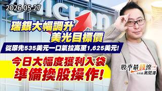 20260527《股市最錢線》#高閔漳”瑞銀大幅調升美光目標價，從原先 535 美元一口氣拉高至 1,625 美元！””今日大幅度獲利入袋，準備換股操作！”
