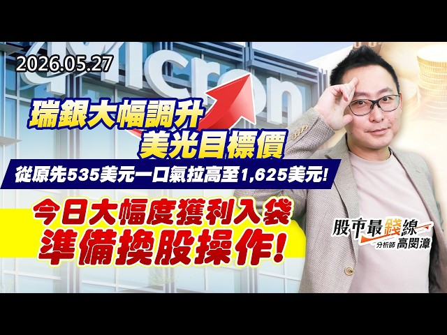 20260527《股市最錢線》#高閔漳”瑞銀大幅調升美光目標價，從原先 535 美元一口氣拉高至 1,625 美元！””今日大幅度獲利入袋，準備換股操作！”