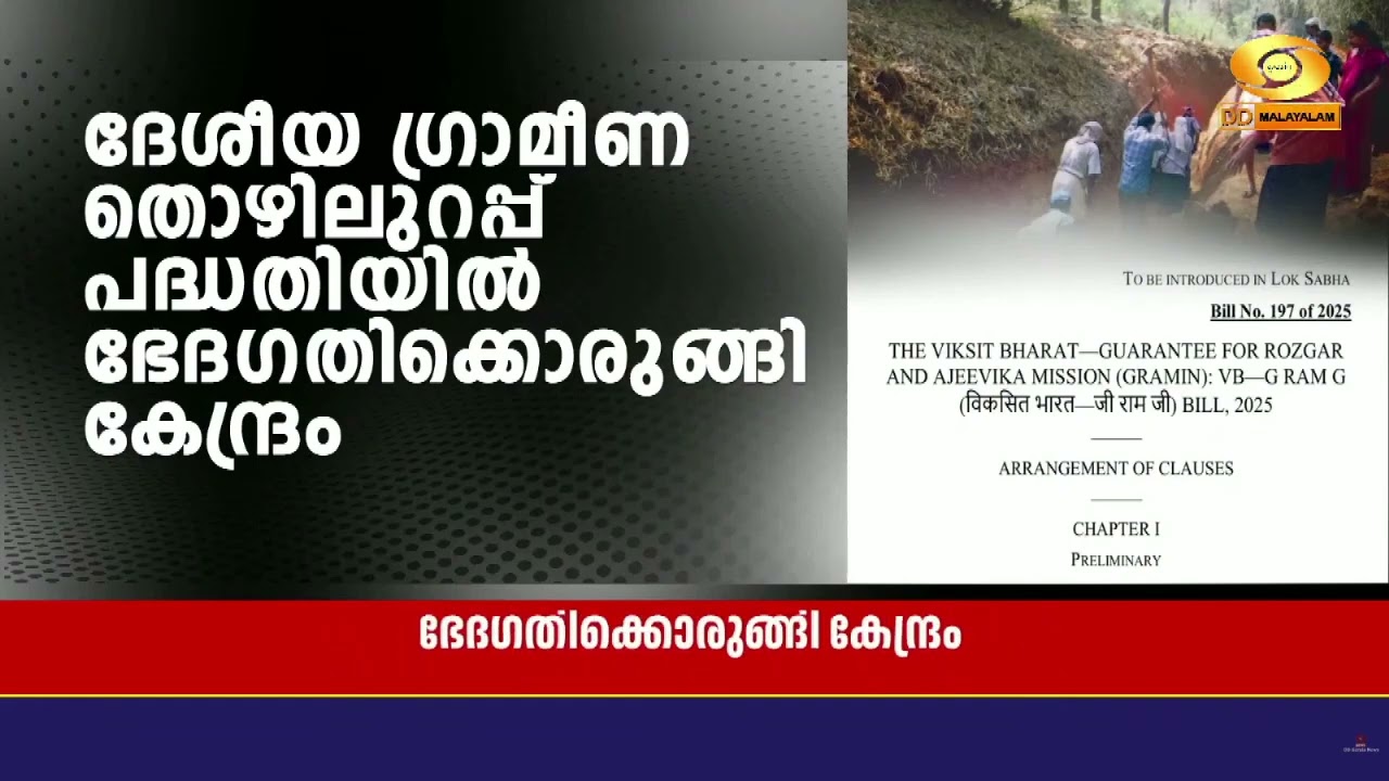ദേശീയ ഗ്രാമീണ തൊഴിലുറപ്പ് പദ്ധതിയില്‍ ഭേദഗതിക്കൊര?