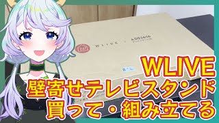【WLIVE 壁寄せテレビスタンド】かっこいいテレビスタンド組み立て【となの日常！ / とな】