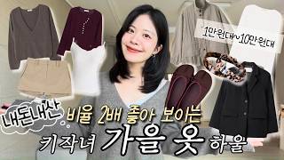 가을 패션 하울 | 키작녀 현실핏 리뷰 |갓성비부터 고퀄까지 잘산템 7가지 | 30대 간절기 데일리룩,키작녀 코디,가을자켓,니트 | 지그재그,29cm,W컨셉