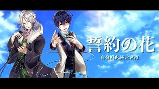 【オリジナルソング】誓約の花～高音質Ver.～白金慎也＆四之宮凛