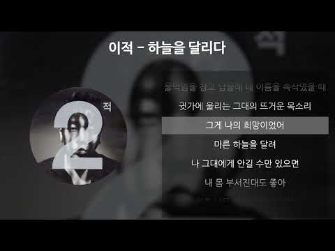 이적 - 하늘을 달리다 [가사/Lyrics]