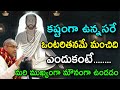 కష్టంగా ఉన్నాసరే ఒంటరితనమే మంచిది Sri Ch