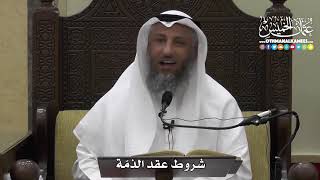 1319 - شروط عقد الذمة - عثمان الخميس