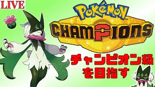 ポケモンチャンピオンズ　チャンピオン級に行きたい　2100～
