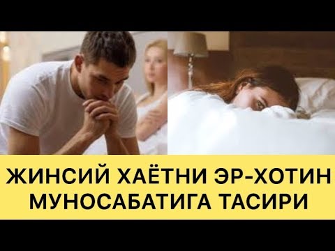 ЖИНСИЙ ХАЁТ КАНДАЙ БУЛИШИ КЕРАК ЭР ХОТИН МУНОСАБАТИ ЯХШИ БУЛИШИ УЧУН