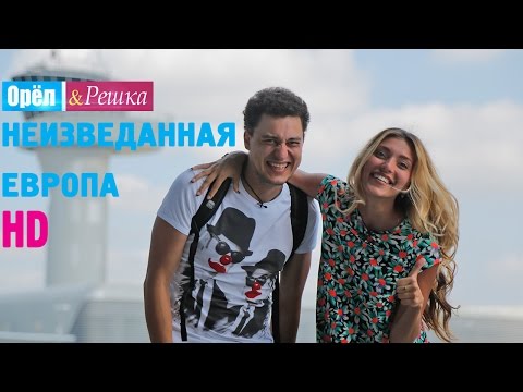 Орёл и Решка. НЕИЗВЕДАННАЯ ЕВРОПА. #1 Бордо