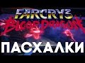 Пасхалки в Far Cry 3: Blood Dragon [Easter Eggs] 