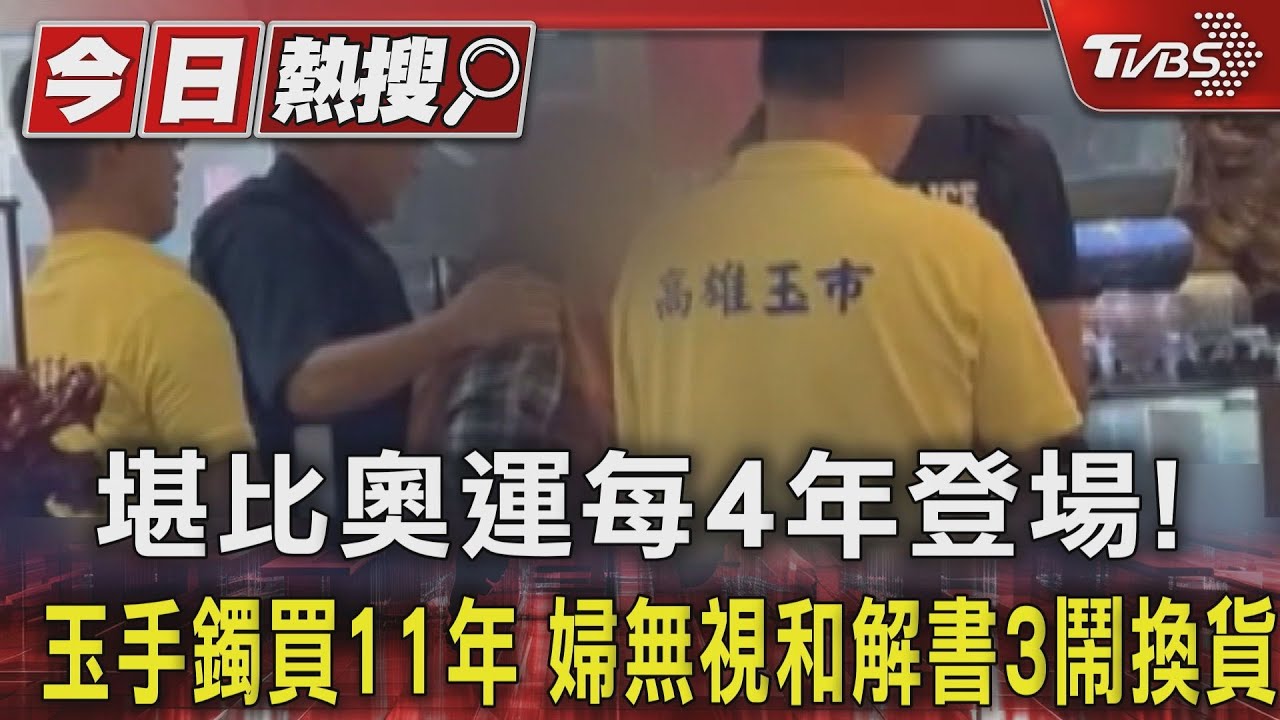 堪比奧運每4年登場！　玉手鐲買11年　婦無視和解書3鬧換貨