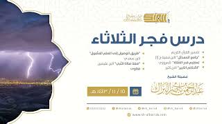 صورة درس فجر الثلاثاء - الشيخ عبدالرحمن بن ناصر البراك 15-11-1443 هـ