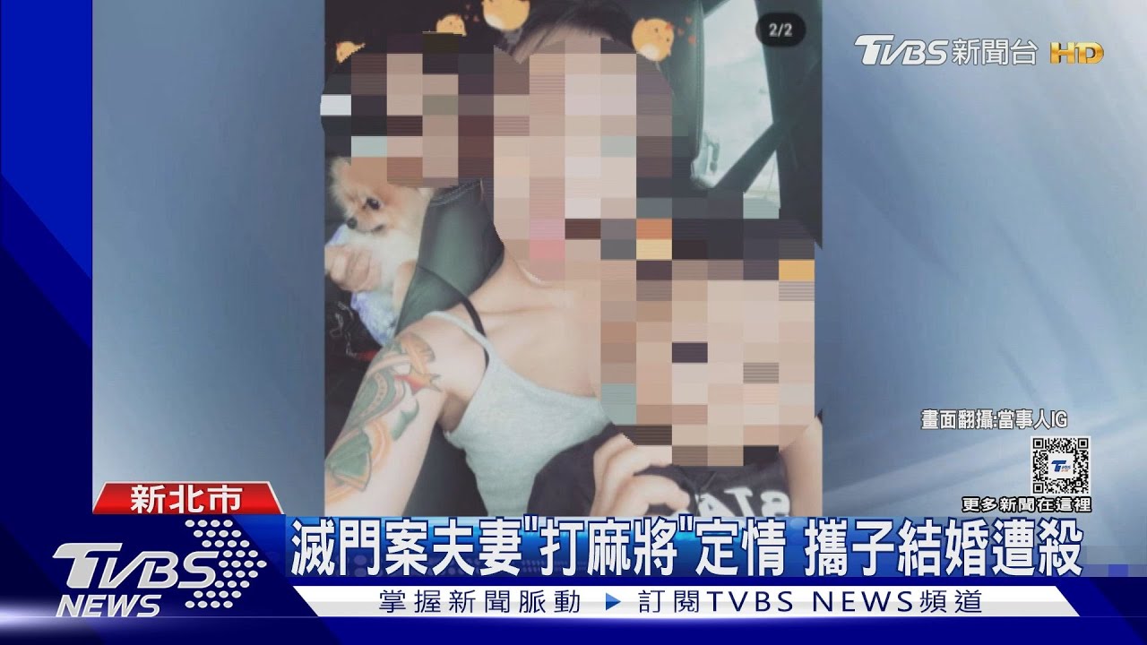 滅門案夫妻「打麻將」定情 攜子結婚遭殺害