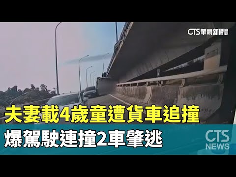 夫妻載4歲童遭貨車追撞　爆駕駛連撞2車肇逃