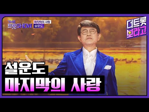 설운도, 마지막의 사랑 | 더 트롯쇼 251110