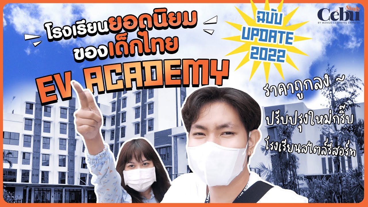 EV ACADEMY โรงเรียนยอดนิยมของเด็กไทย | Facilitiesครบครันสไตล์รีสอร์ท!!