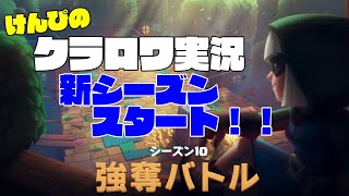 けんぴのクラロワ実況　新シーズンスタート！！
