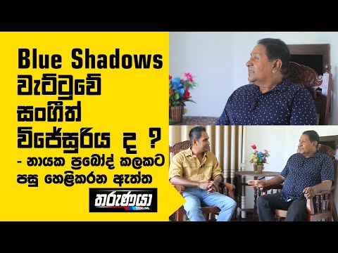 Blue Shadows වැට්ටුවේ සංගීත් විජේසුරිය ද ? - නායක ප්‍රබෝද් කලකට පසු හෙළිකරන ඇත්ත - Band Sri Lanka