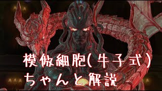 【ヘビー級零式4層後半】模倣細胞（牛子式）ちゃんと解説