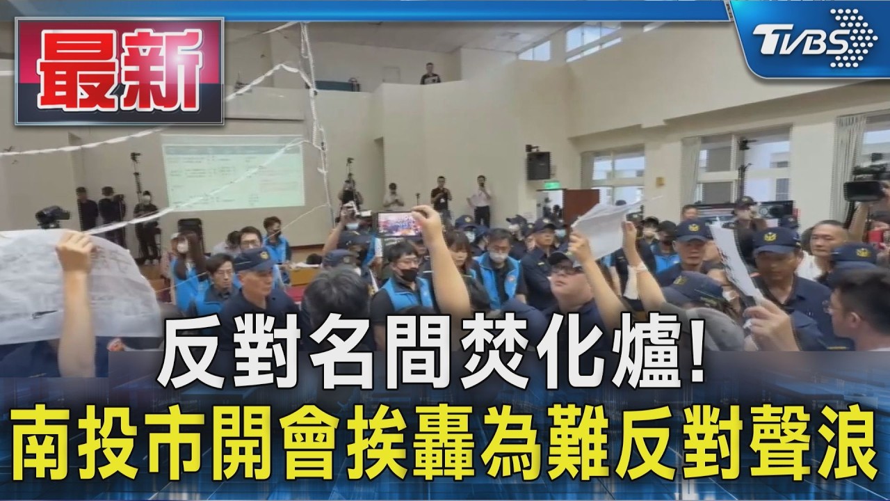 影音/反對焚化爐!鄉長控「欺負名間人」茶農灑茶葉冥紙 警架2米攔截網