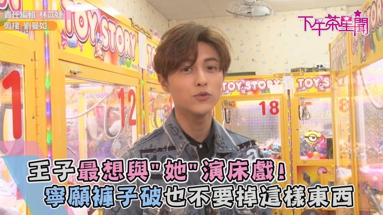 王子最想與「她」演床戲! 寧願褲子破也不要掉這樣東西