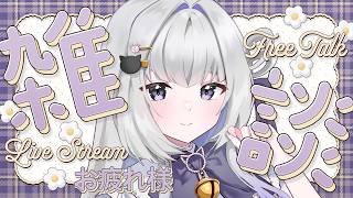 【 雑談 】100人にお疲れ様を言いたい！ラジオにも◎ #初見さん大歓迎【 天命まう/#vtuber 】