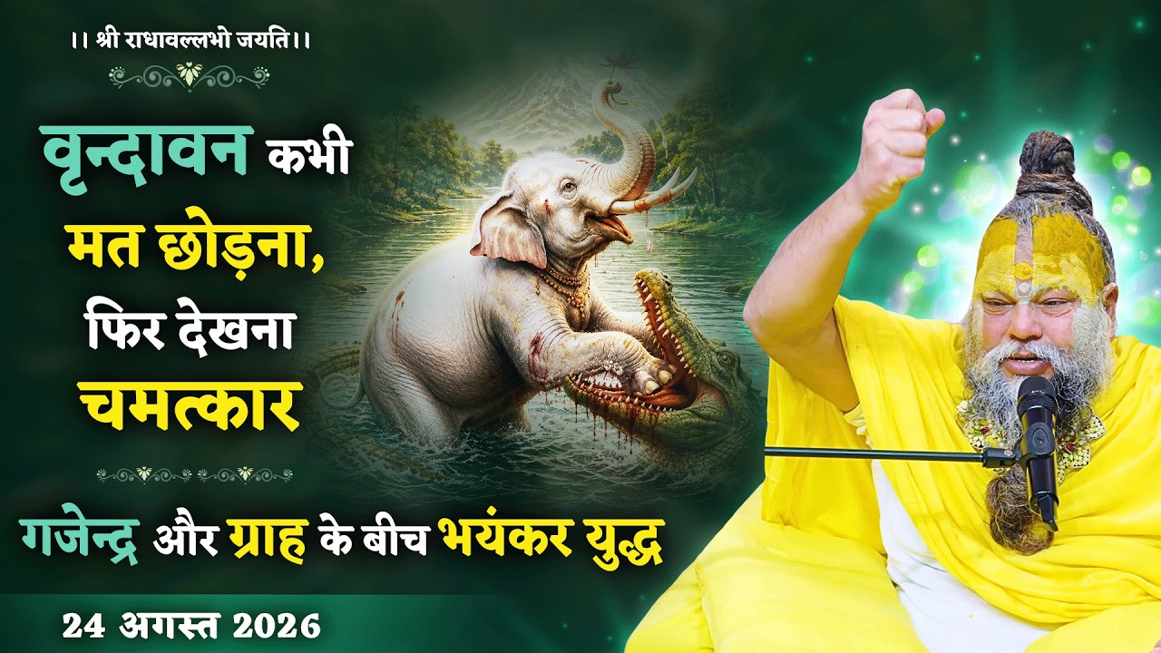वृन्दावन कभी मत छोड़ना, फिर देखना चमत्कार / गजेन्द्र औ