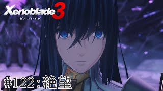 【実況】ゼノブレイド3をざっくり実況プレイ#122