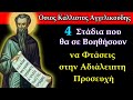 4 Στάδια που θα σε Βοηθήσουν να Φτάσεις στην Αδιάλειπτη Προσευχή Όσιος Κάλλιστος Αγγελικούδης