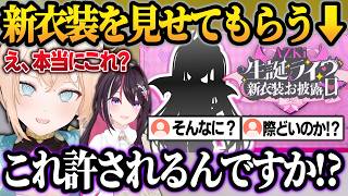 シルエット公開で話題になっていたAZKiの新衣装を先に見せてもらい、困惑しまくるござるさんw【風真いろは/AZKi/ホロライブ/切り抜き】