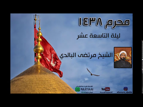 ⁣ليلة التاسعة عشر من محرم 1438 - الشيخ مرتضى البالدي - الحسينية الجديدة