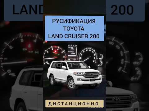 TOYOTA LAND CRUISER 200 РУСИФИКАЦИЯ МАГНИТОЛЫ ДИСТАНЦИОННО 89141880624 ТОЙОТА ЛЭНД КРУЗЕР 200