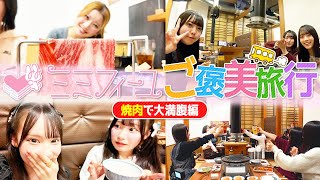 SKE48 大村杏 の出演動画「【ご褒美旅行】焼肉で大満腹編」のサムネイル画像