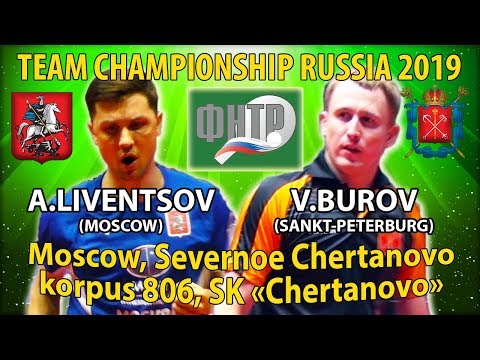 #TEAM FINAL LIVENTSOV - BUROV #RUSSIAN #Championships #tabletennis #настольныйтеннис