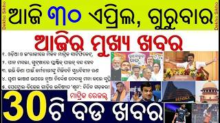 Exit Poll 2026 : Wet Bengal Tamilnadu Assam || Odisha Matric Exam Result in May || Odisha EV Loan