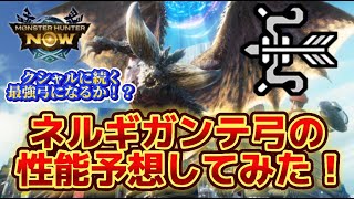 【モンハンNow】渋谷で初登場するネルギガンテの弓の性能予想してみた！他古龍2種と比べて...