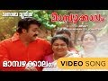 Mambazhakkalam M G Sreekumar Gireesh Puthencherry M Jayachandran Malayalam Film Songs