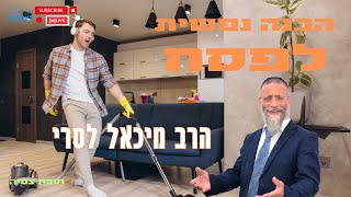 הרב מיכאל לסרי | הכנה נפשית לפסח 🍪✨ 🟠 שידור חי (הרב מיכאל לסרי) - התמונה מוצגת ישירות מתוך אתר האינטרנט יוטיוב. זכויות היוצרים בתמונה שייכות ליוצרה. קישור קרדיט למקור התוכן נמצא בתוך דף הסרטון